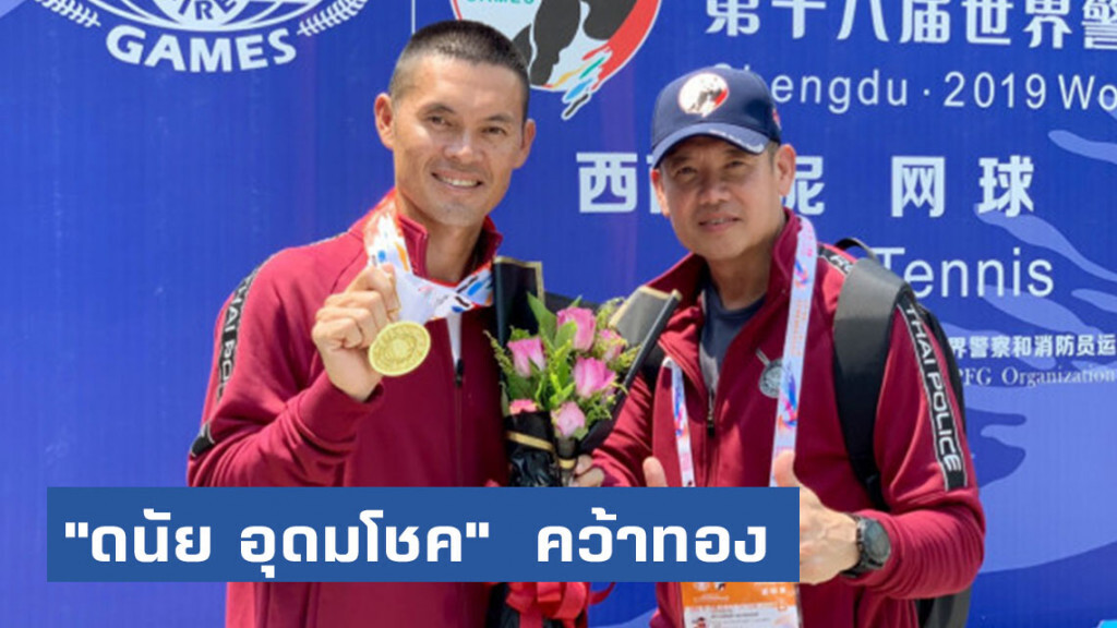 "ดนัย อุดมโชค"  คว้าทองเทนนิสกีฬาตำรวจโลก