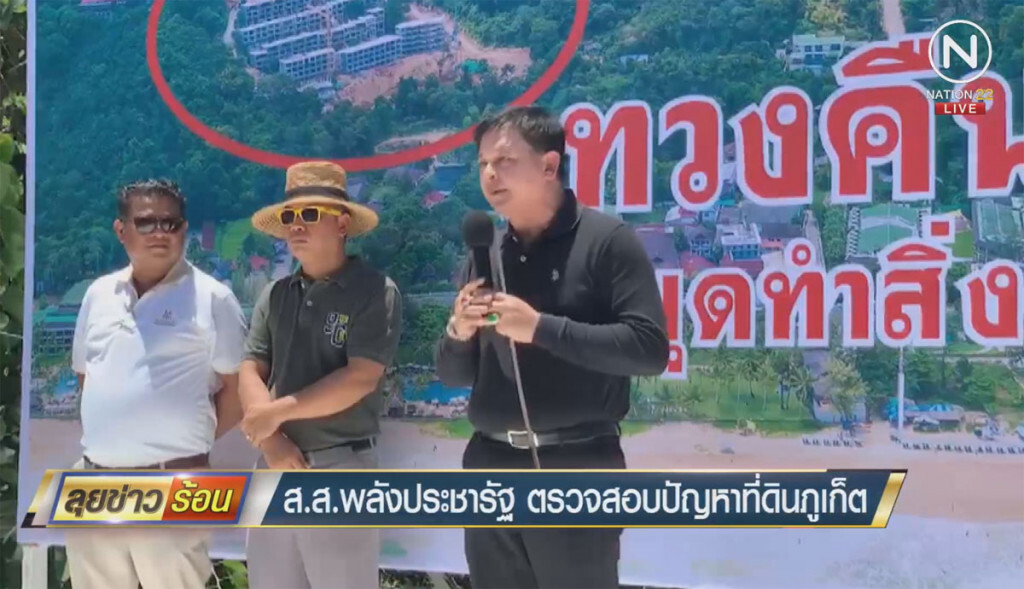 ส.ส.พลังประชารัฐ ตรวจสอบปัญหาที่ดินภูเก็ต ส.ส.พลังประชารัฐ ตรวจสอบปัญหาที่ดินภูเก็ต