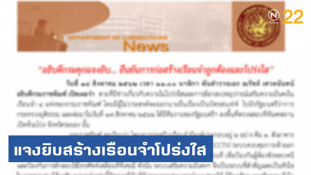 อธ.กรมคุกโต้การเมืองล้ำเส้น แจงยิบสร้างเรือนจำโปร่งใส อธ.กรมคุกโต้การเมืองล้ำเส้น แจงยิบสร้างเรือนจำโปร่งใส