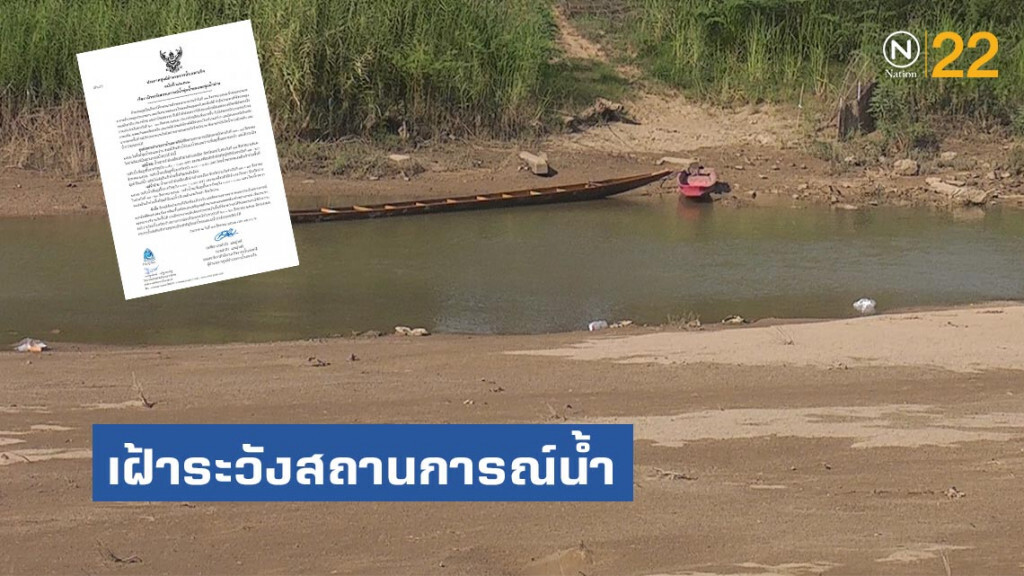 สทนช.ประกาศเฝ้าระวังสถานการณ์น้ำลุ่มน้ำยมและลุ่มน้ำน่าน
