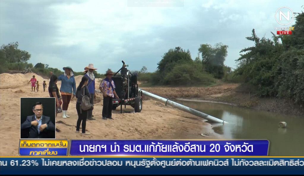 นายกฯ นำ รมต.แก้ภัยแล้งอีสาน 20 จังหวัด