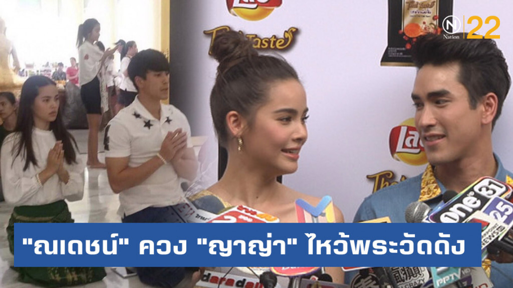 "ณเดชน์" ควง "ญาญ่า" ไหว้พระวัดดัง บอกไม่ได้ "ขอพรอะไร เดี๋ยวไม่ศักดิ์สิทธิ์"