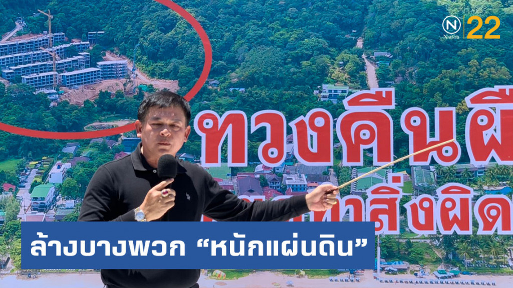"สิระ" บุกภูเก็ตตรวจคอนโดฯป่าแหว่ง ยันล้างบางพวก "หนักแผ่นดิน"