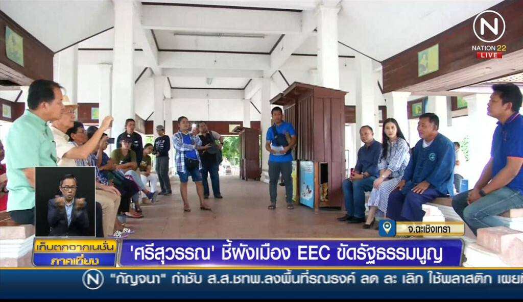"ศรีสุวรรณ" ชี้ผังเมือง EEC ขัดรัฐธรรมนูญ "ศรีสุวรรณ" ชี้ผังเมือง EEC ขัดรัฐธรรมนูญ