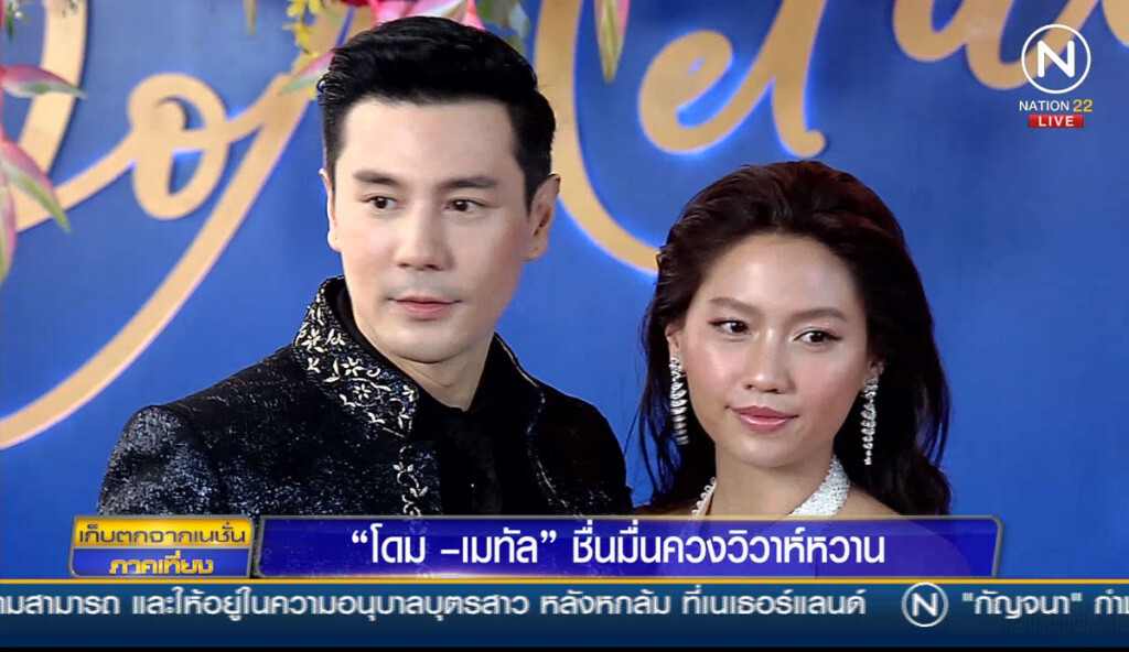 "โดม-เมทัล" ชื่นมื่นควงวิวาห์หวาน