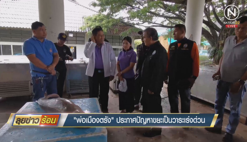 "พ่อเมืองตรัง" ประกาศปัญหาขยะ เป็นวาระเร่งด่วน "พ่อเมืองตรัง" ประกาศปัญหาขยะ เป็นวาระเร่งด่วน