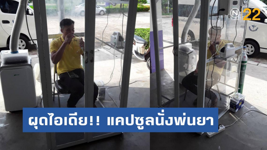 ผุดไอเดียออกแบบแคปซูลนั่งพ่นยา ควบคุมการแพร่กระจายเชื้อ ในระบบทางเดินหายใจ