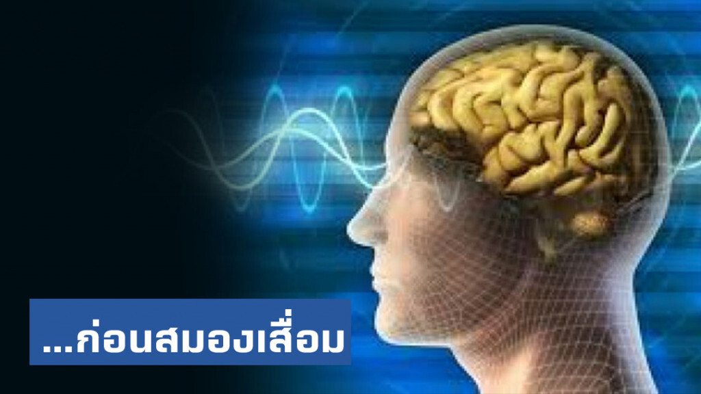 วิธีดูแลสมอง ปกป้องสมอง-ก่อนสมองเสื่อม