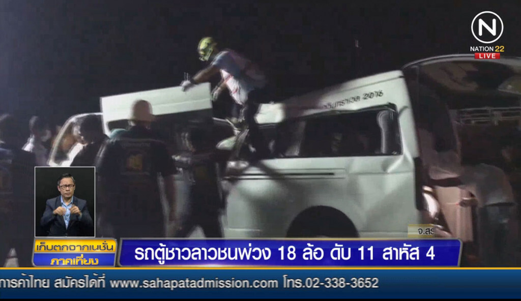 รถตู้ชาวลาวชนพ่วง 18 ล้อ ดับ 11 สาหัส 4 รถตู้ชาวลาวชนพ่วง 18 ล้อ ดับ 11 สาหัส 4