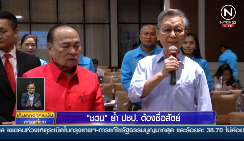 "ชวน" ย้ำประชาธิปัตย์ต้องซื่อสัตย์