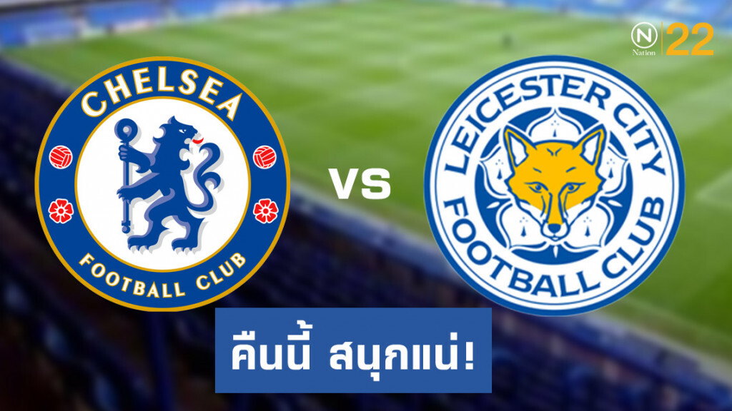 คืนนี้ "เชลซี" ดวล "เลสเตอร์" ศึกพรีเมียร์ลีก