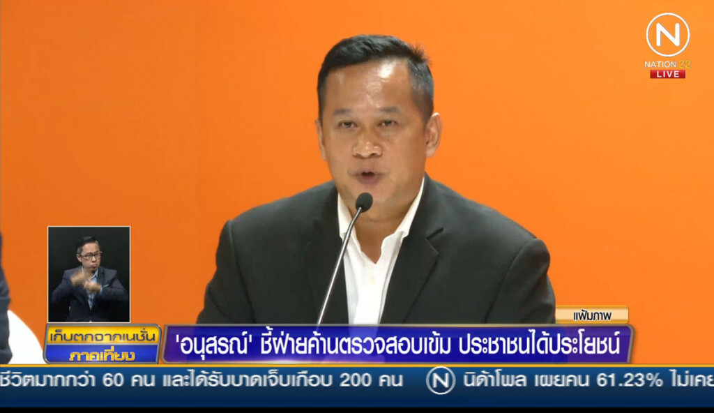 "อนุสรณ์" ชี้ฝ่ายค้านตรวจสอบเข้ม ประชาชนได้ประโยชน์ "อนุสรณ์" ชี้ฝ่ายค้านตรวจสอบเข้ม ประชาชนได้ประโยชน์