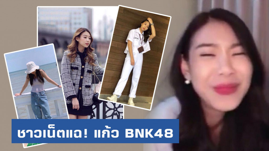 ชาวเน็ตแฉ! เทียบภาพต่อภาพ "ครูแก้ว BNK48" ชอบอวดหรู แต่ใช้ของก็อปแบรนด์เนม