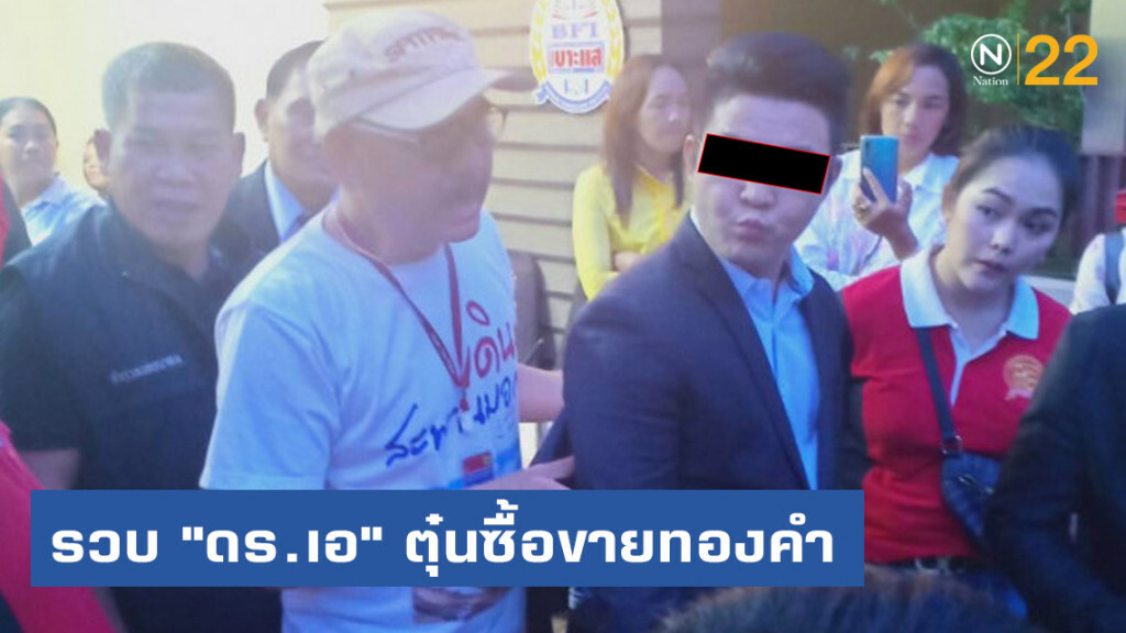 รวบ "ดร.เอ" ตุ๋นซื้อขายทองคำกว่า 100 ล้านบาท