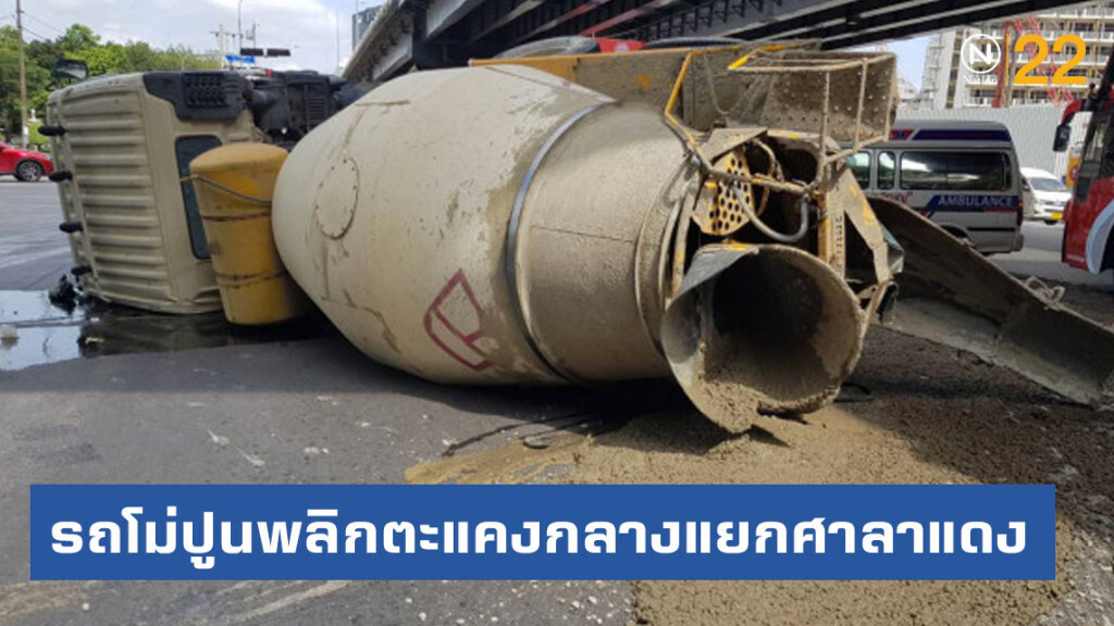 รถโม่ปูนพลิกตะแคงกลางแยกศาลาแดง