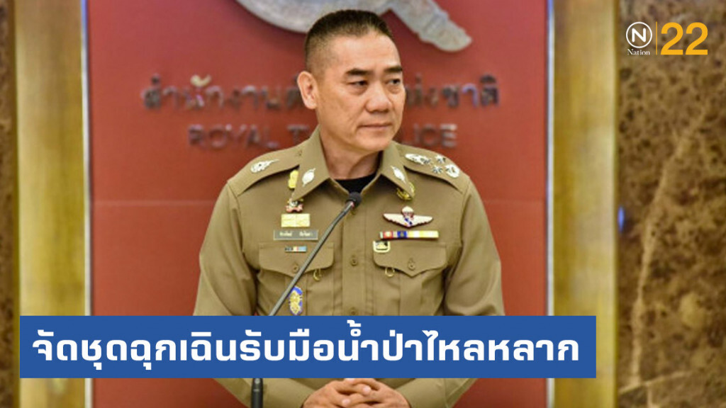 ผบ.ตร. สั่งตำรวจช่วยเหลือประชาชน รับมือน้ำป่าไหลหลาก-ดินถล่ม