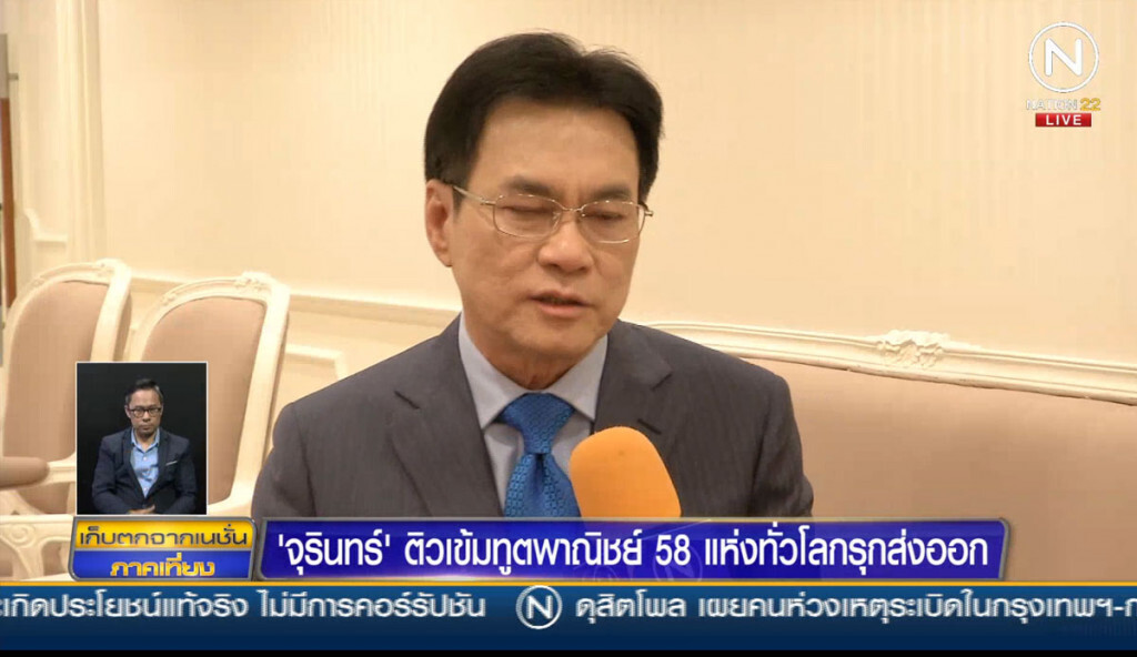 "จุรินทร์" ติวเข้มทูตพาณิชย์ 58 แห่งทั่วโลกรุกส่งออก