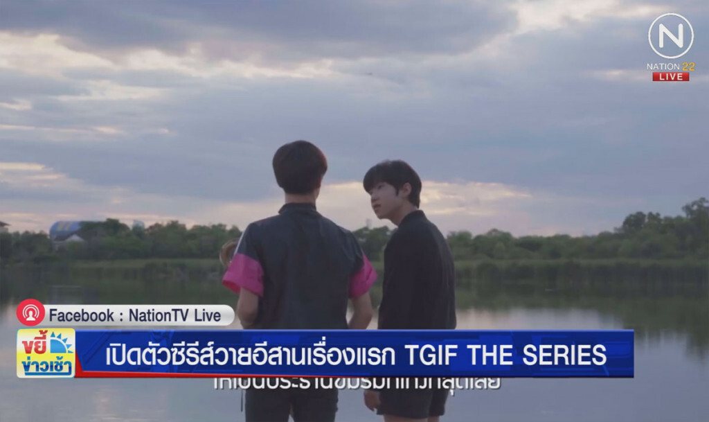เปิดตัวซีรีส์วายอีสาน TGIF THE SERIES เปิดตัวซีรีส์วายอีสาน TGIF THE SERIES