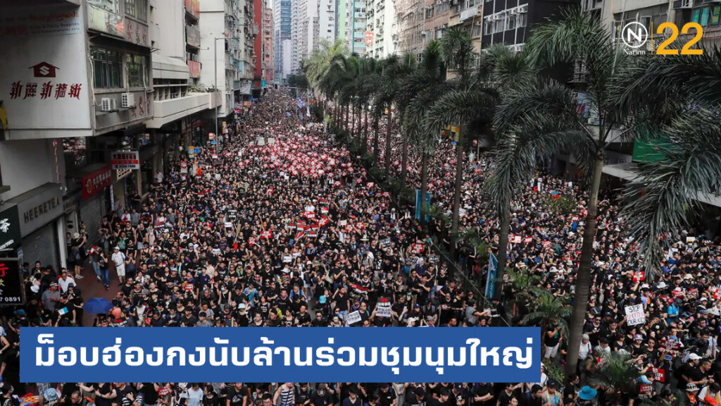 ม็อบฮ่องกง 1.7 ล้านคน ชุมนุมใหญ่ ไร้ความวุ่นวาย