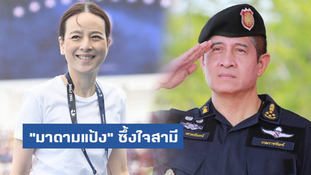 "มาดามแป้ง" ซึ้งใจสามี "อธิบดีกรมราชทัณฑ์" "มาดามแป้ง" ซึ้งใจสามี "อธิบดีกรมราชทัณฑ์"