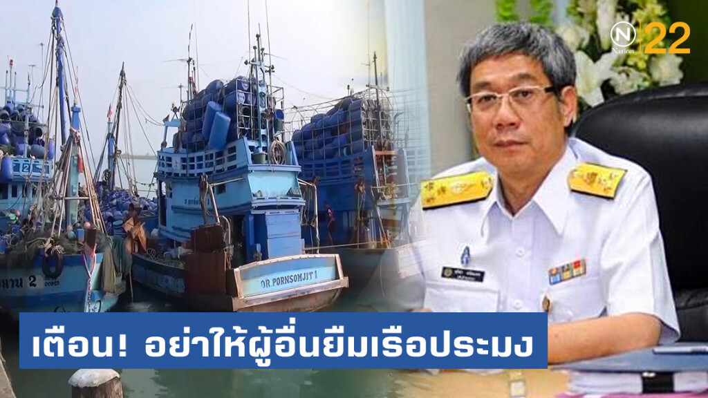 กรมประมงเตือน! เจ้าของเรืออย่าให้ผู้อื่นยืมเรือประมงทำผิด กม.