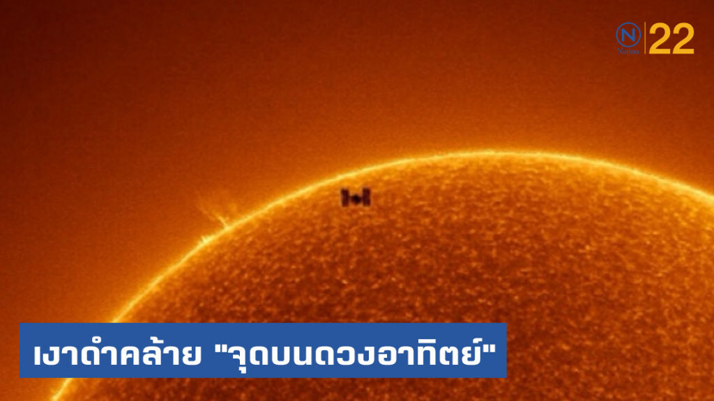 สถานีอวกาศ​เคลื่อนผ่านหน้าดวงอาทิตย์​ เกิดเป็นภาพจุดปลอม