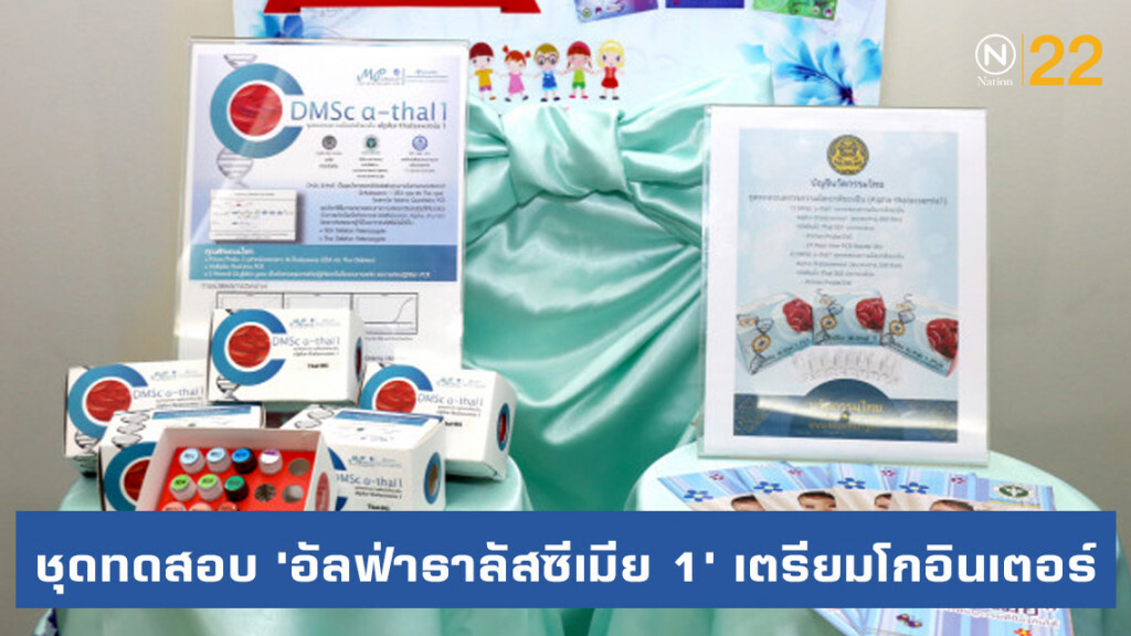 ชุดทดสอบ​ 'อัลฟ่าธาลัสซีเมีย 1'​ เตรียมโกอินเตอร์ สธ.อนุญาตให้เอกชนจำหน่ายต่างประเทศ