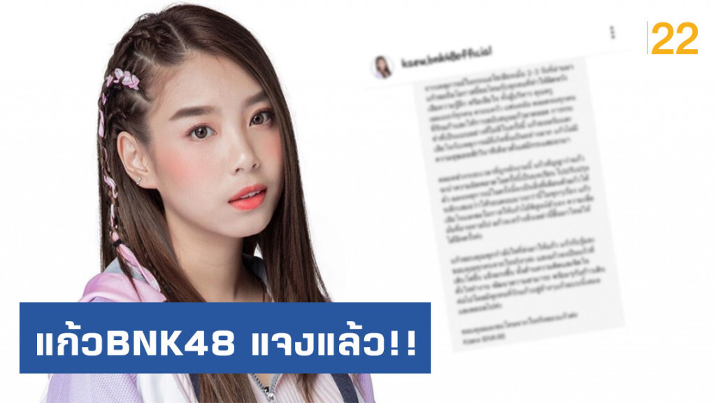 แก้วBNK48 แจงแล้ว!! ขอโทษที่ทำให้ทุกคนผิดหวัง