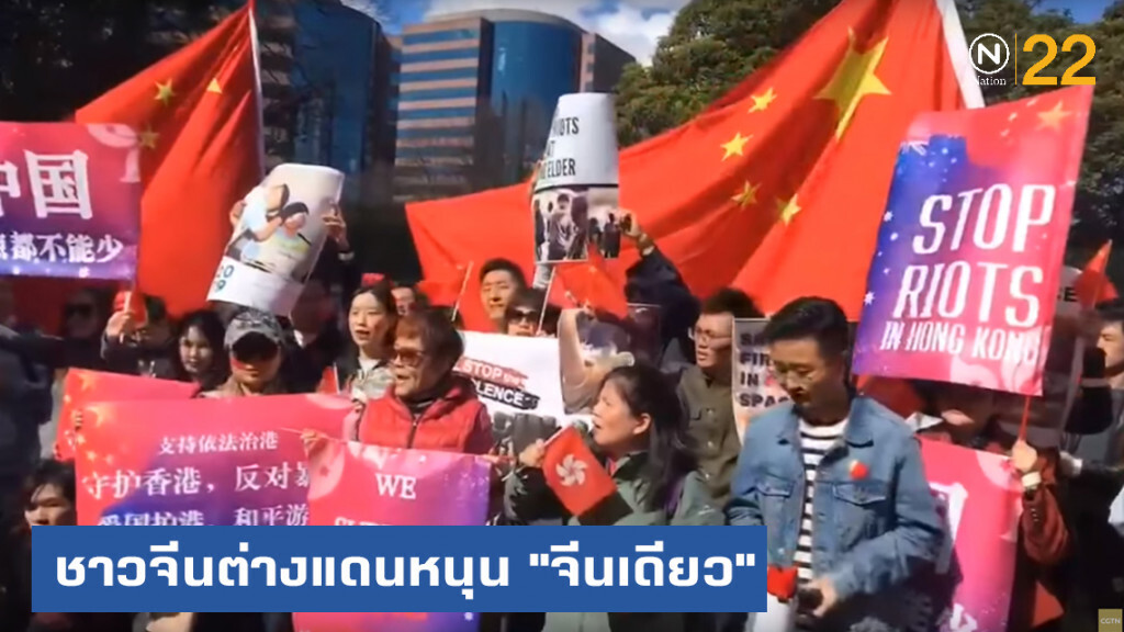 ชาวจีนในต่างแดน แสดงพลังหนุน "จีนเดียว" ชาวจีนในต่างแดน แสดงพลังหนุน "จีนเดียว"