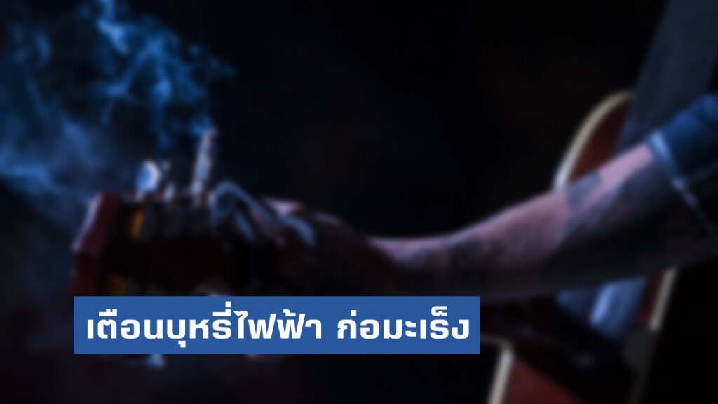 กรมควบคุมโรค เตือนเสพติดนิโคตินจากบุหรี่ไฟฟ้า ก่อมะเร็ง