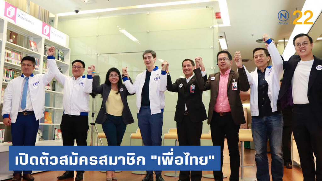 "ฟิล์ม รัฐภูมิ" เปิดตัวสมัครสมาชิก "เพื่อไทย" "ฟิล์ม รัฐภูมิ" เปิดตัวสมัครสมาชิก "เพื่อไทย"
