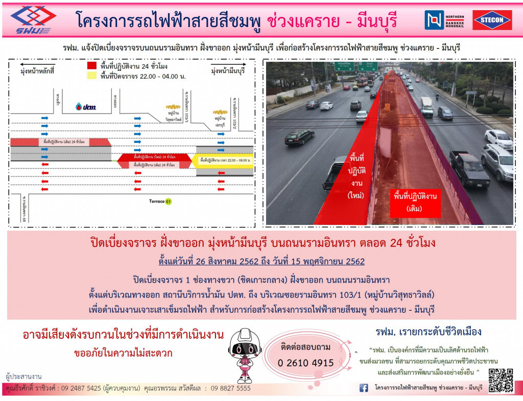 รฟม.ปิดเบี่ยงถนนรามอินทราฝั่งขาออก ทางออกปั๊มปตท. -รามอินทรา 103/1