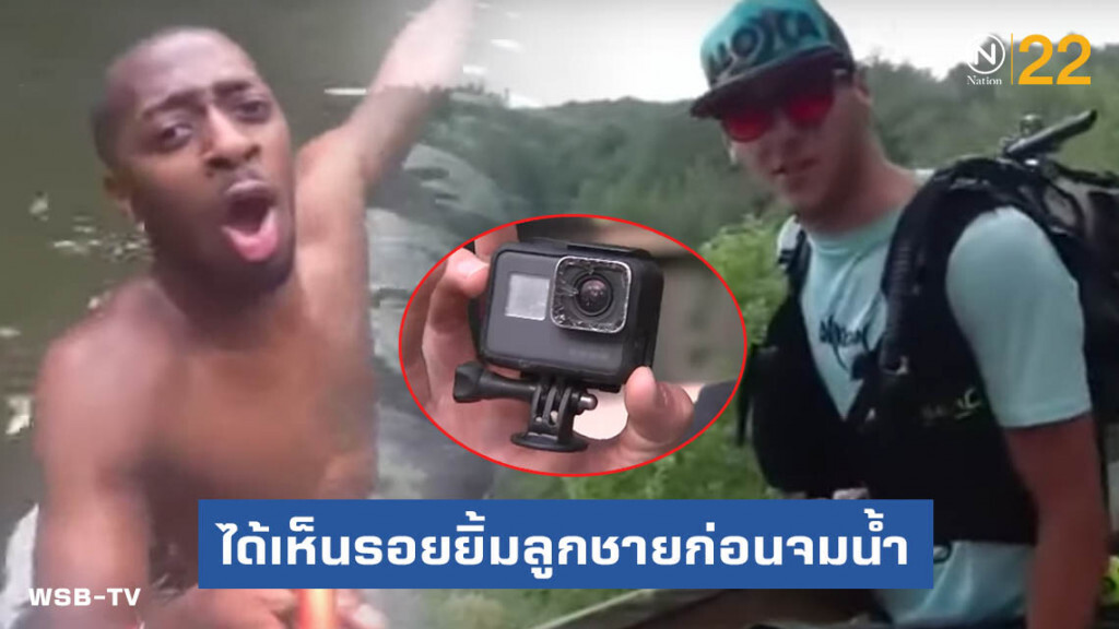 ยูทูบเบอร์นักล่าสมบัติดำน้ำเจอกล้องโกโปร ช่วยให้พ่อแม่ชายหนุ่มได้เห็นรอยยิ้มลูกชายก่อนจมน้ำ