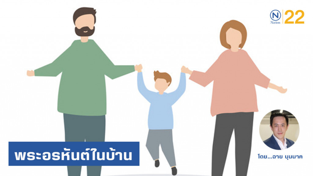 ทำไม "ขรัวโต" จึงเปรียบ "พ่อ" และ "แม่" ดั่งพระอรหันต์ในบ้าน