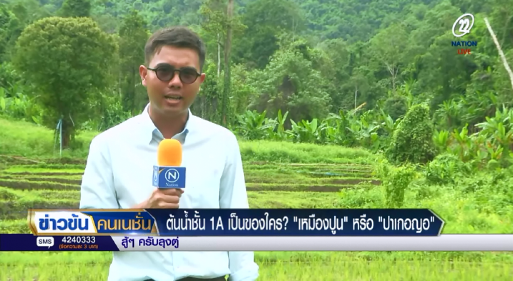 สกู๊ป: ต้นน้ำชั้น 1A เป็นของใคร? "เหมืองปูน" หรือ "ปาเกอญอ"