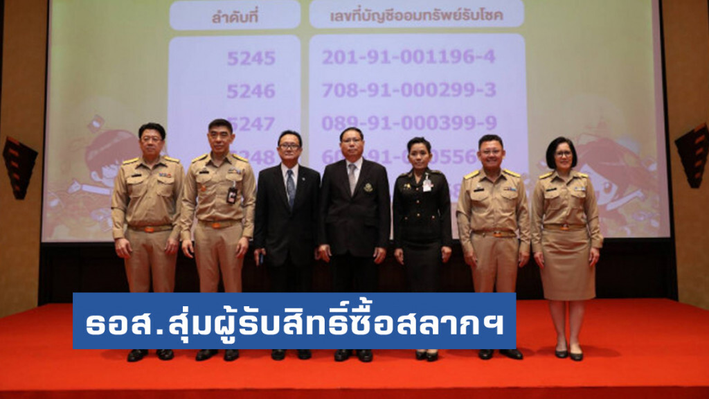 ธอส.สุ่มผู้รับสิทธิ์ซื้อสลากฯ หลังยอดจองทะลุ 4.6 หมื่นล้าน