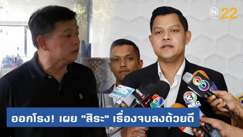 "ธนกร" ออกโรง! เผย "สิระ" ทำความเข้าใจกันแล้ว เรื่องจบลงด้วยดี
