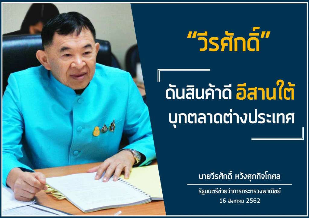 วีรศักดิ์ดันปลดล็อกการค้าพื้นที่นครชัยบุรินทร์