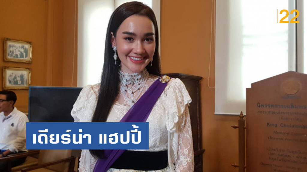 เดียร์น่า แฮปปี้จัดงานแฟนมีตติ้งพร้อมวันเกิดครบ 25 ปี