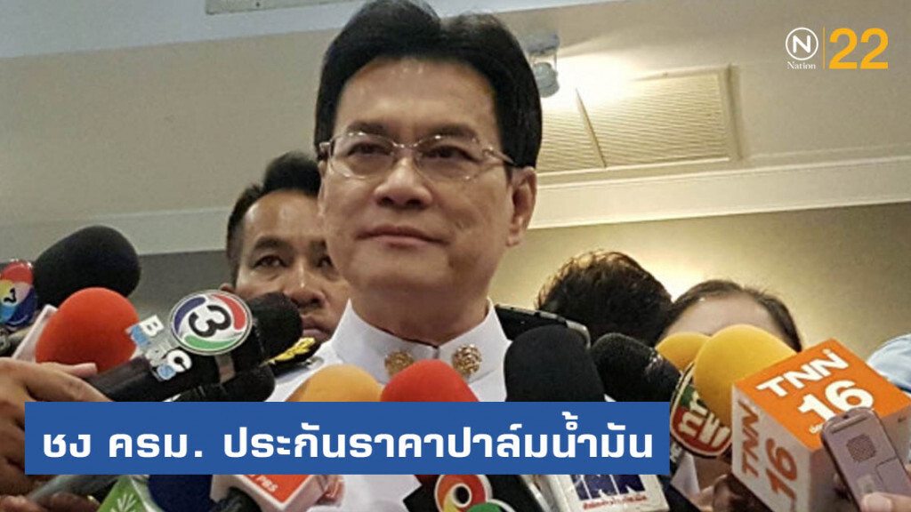 ชง ครม. ประกันราคาปาล์มน้ำมัน 4 บาทต่อ กก.