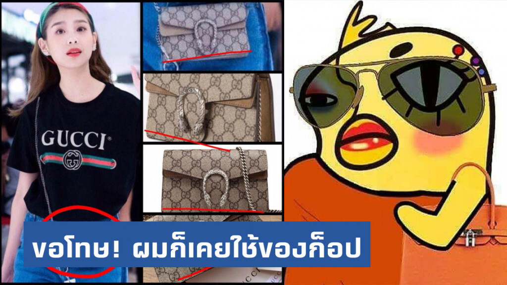 "อีเจี๊ยบ" สารภาพผิดออกสื่อ! ขอโทษ ผมก็เคยใช้ของก็อป
