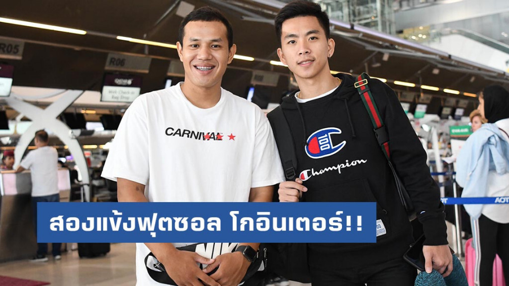 โกอินเตอร์! สองแข้งฟุตซอลชลบุรี ร่วมทัพ ซานติอาโก แห่งลีกสเปน โกอินเตอร์! สองแข้งฟุตซอลชลบุรี ร่วมทัพ ซานติอาโก แห่งลีกสเปน