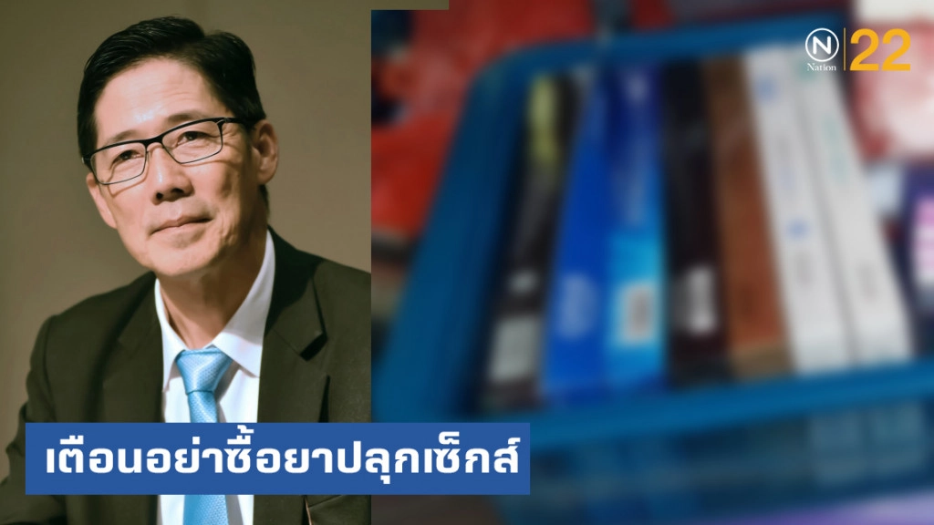 อย.เตือน อย่าซื้อยา "ปลุกเซ็กส์" ทางเน็ต อันตรายถึงชีวิต