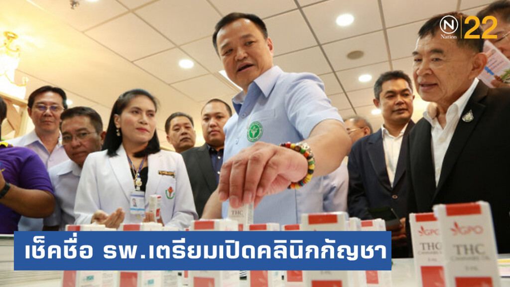 เช็คชื่อโรงพยาบาล 12 แห่ง​ เตรียมเปิดคลินิกกัญชาทางการแพทย์