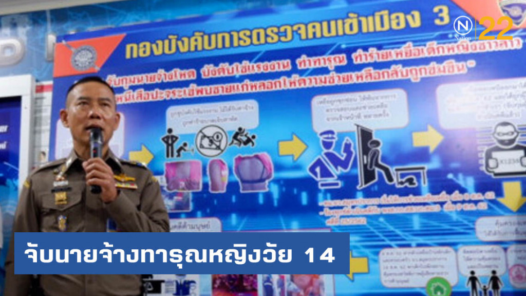 สตม.ช่วยเหลือหญิงวัย 14 ปี ชาวลาว เหยื่อความรุนแรงนายจ้าง