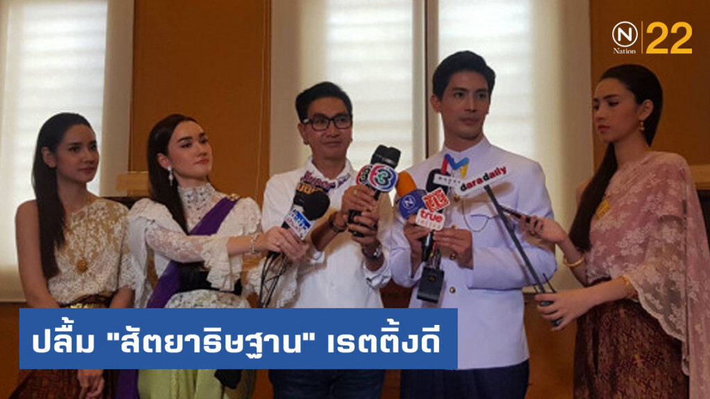 "ไก่ วรายุฑ" นำทีมนักแสดงตามรอย ร.5 ปลื้ม "สัตยาธิษฐาน" เรตติ้งดี "ไก่ วรายุฑ" นำทีมนักแสดงตามรอย ร.5 ปลื้ม "สัตยาธิษฐาน" เรตติ้งดี