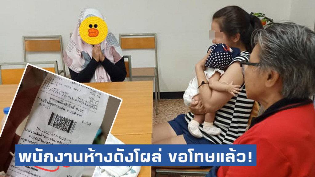 พนักงานห้างดัง เปลี่ยนชื่อสมาชิก "อี...หน้า..." โผล่ ขอโทษแล้ว
