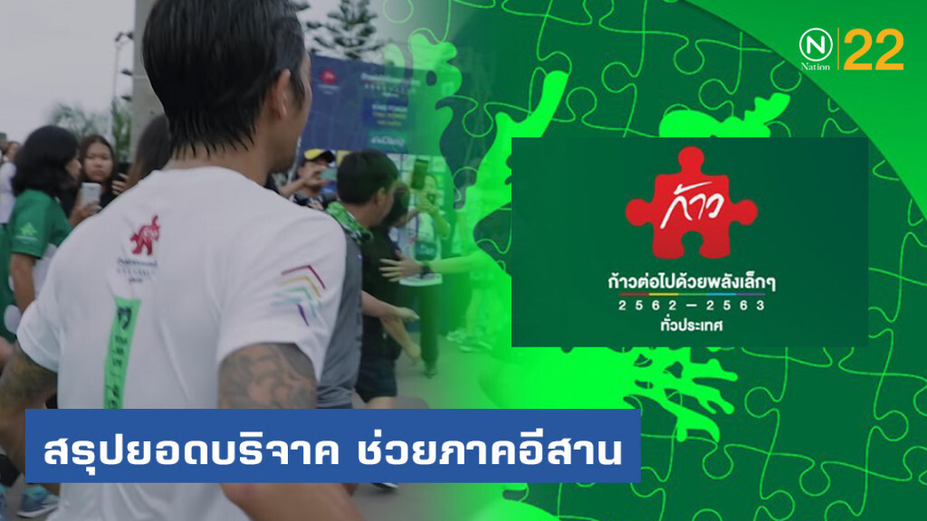 สรุปยอดบริจาค "ก้าวคนละก้าว" ภาคอีสาน