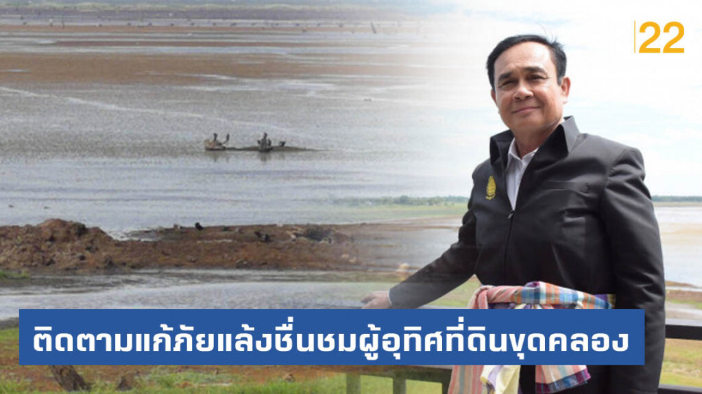 นายกฯ ติดตามแก้ภัยแล้งชื่นชมผู้อุทิศที่ดินขุดคลอง