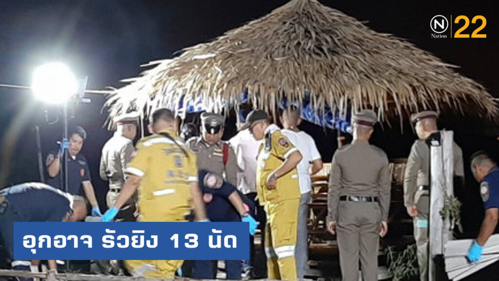 อุกอาจ รัวยิง 13 นัด ผู้รับเหมาถมที่ดับอนาถ